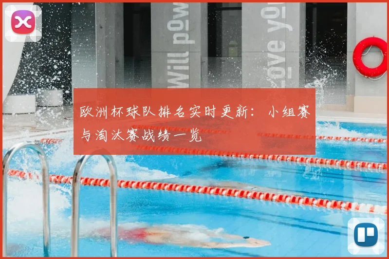 欧洲杯球队排名实时更新：小组赛与淘汰赛战绩一览