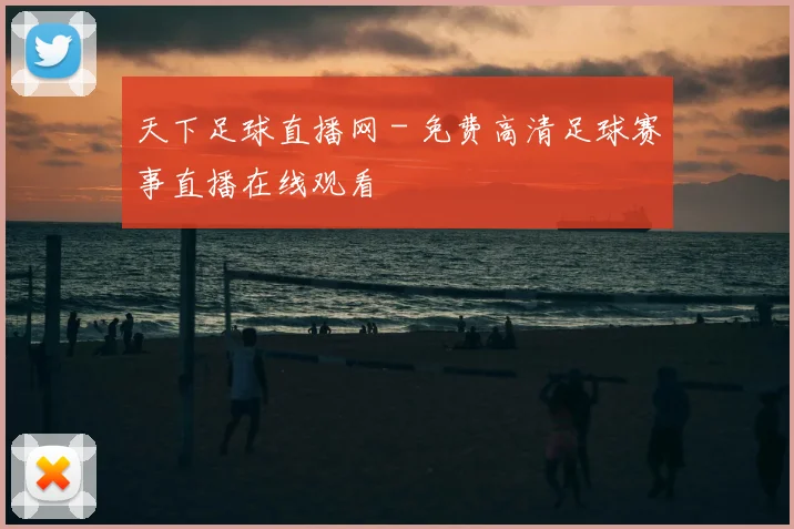 天下足球直播网 - 免费高清足球赛事直播在线观看