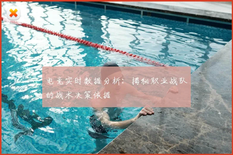 电竞实时数据分析：揭秘职业战队的战术决策依据