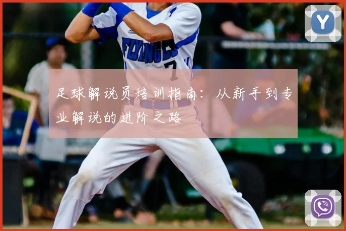 足球解说员培训指南:从新手到专业解说的进阶之路